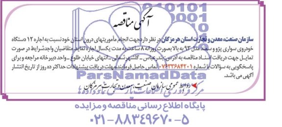آگهی مناقصه , مناقصه اجاره 12 دستگاه خودروی سواری پژو و سمند مدل 93 به بالا 
