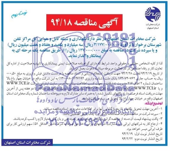 آگهی مناقصه , مناقصه نگهداری شبکه کابل و هوایی مراکز تلفن شهرستان برخوار