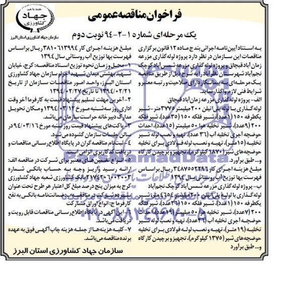 فراخوان مناقصه عمومی یک مرحله ای , مناقصه پروژه لوله گذاری 