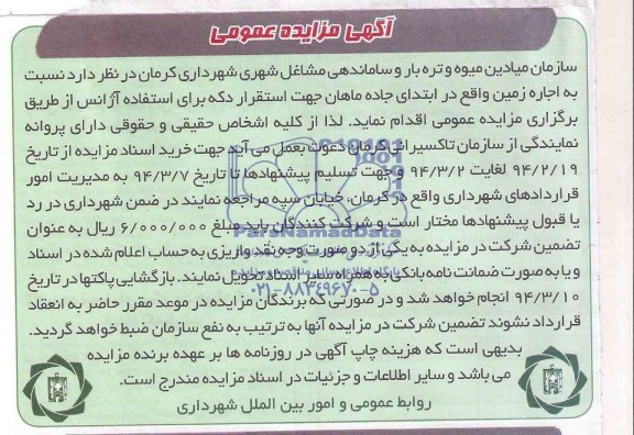 مزایده عمومی , مزایده عمومی اجاره زمین جهت استقرار دکه برای استفاده آژانس