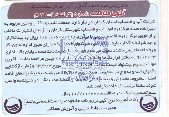 آگهی مناقصه , مناقصه خدمات تایپ و تکثیر و امور مربوط به دبیرخانه ستاد مرکزی و امور آب و فاضلاب شهرستان کرمان 