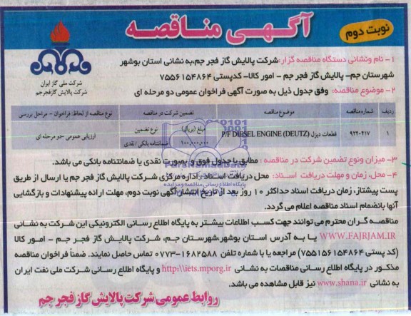 آگهی مناقصه ,مناقصه قطعات دیزل P/F DIESEL ENGINE (DEUTZ
