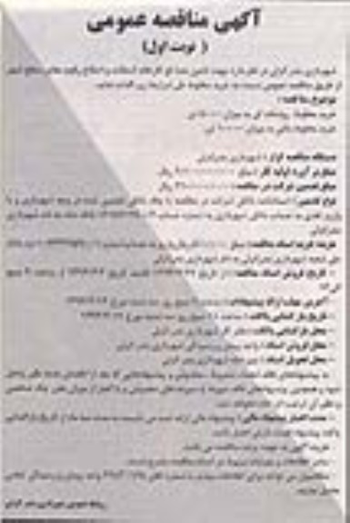 آگهی مناقصه عمومی, مناقصه تأمین مصالح کارخانه آسفالت و اصلاح رقوم