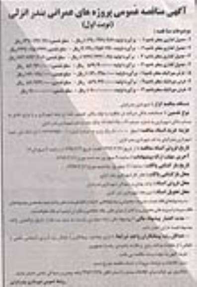 آگهی مناقصه عمومی, مناقصه جدول گذاری معابر