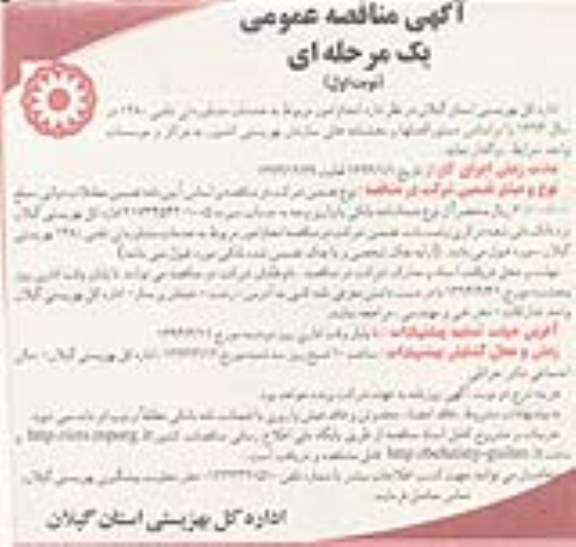 مناقصه  , مناقصه انجام امور مربوط به خدمات مشاوره ای تلفنی 1480