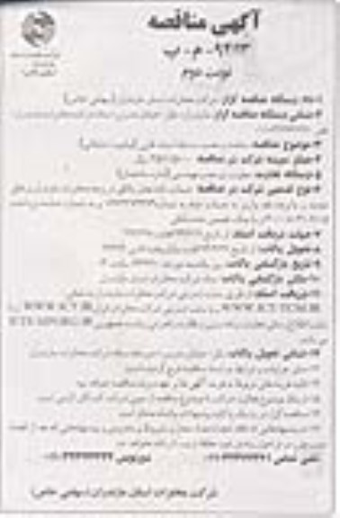 آگهی مناقصه , مناقصه ساخت و نصب سه پایه استند فلزی (بیلبورد تبلیغاتی) 