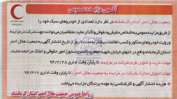 مزایده عمومی , مزایده عمومی تعدادی از خودروهای سبک