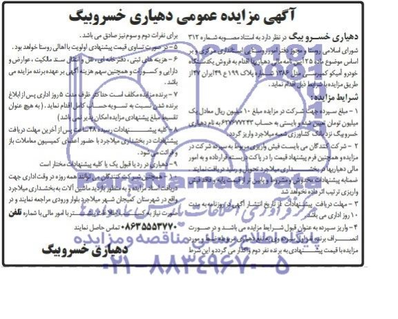 مزایده عمومی , مزایده عمومی فروش یک دستگاه خودرو آمیکو کمپرسی