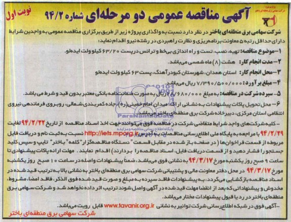 آگهی مناقصه عمومی دو مرحله ای,مناقصه تهیه، نصب، تست و راه اندازی بی خط و ترانس