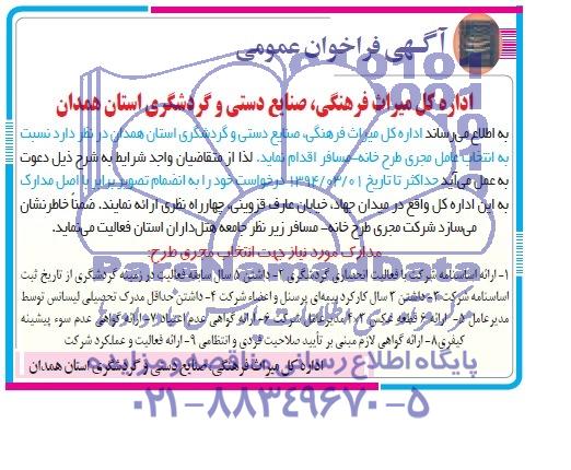 آگهی فراخوان عمومی, مناقصه انتخاب عامل مجری طرح خانه- مسافر  