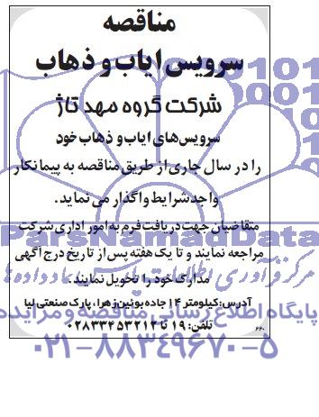 آگهی مناقصه , مناقصه سرویس ایاب و ذهاب 