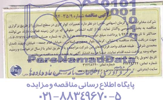 مناقصه , مناقصه تعمیرات کولر گازی