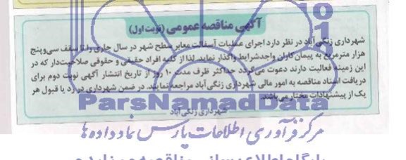 آگهی مناقصه عمومی , مناقصه اجرای عملیات آسفالت معابر سطح شهر