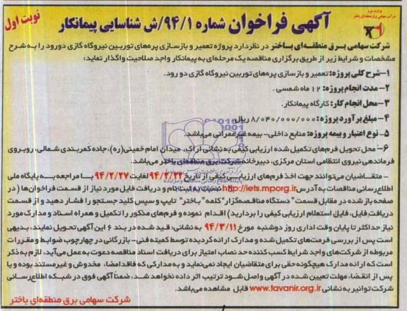 آگهی فراخوان شناسایی پیمانکار,مناقصه پروژه تعمیر و بازسازی پره های توربین نیروگاه گازی