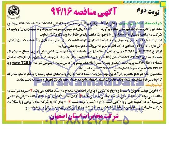 آگهی مناقصه , مناقصه تامین نیروی انسانی جهت امور نگهبانی