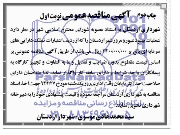 آگهی مناقصه عمومی , مناقصه عملیات بهبود عبور و مرور شهر 
