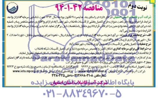 آگهی مناقصه ,مناقصه تکمیل بخشی از تاسیسات فاضلاب شهر 