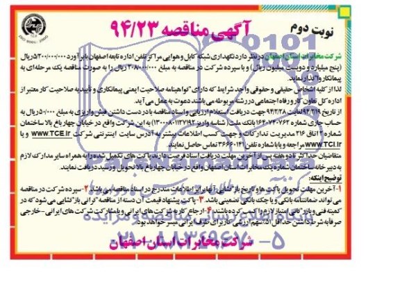 آگهی مناقصه , مناقصه نگهداری شبکه کابل و هوایی مراکز تلفن