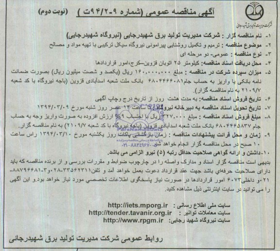 آگهی مناقصه عمومی , مناقصه ترمیم و تکمیل روشنایی پیرامونی نیروگاه سیکل 