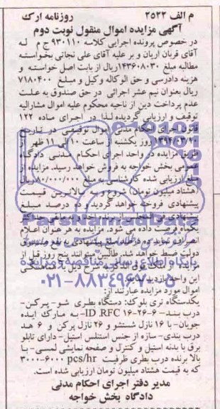 آگهی مزایده ,مزایده یک دستگاه بطری شو