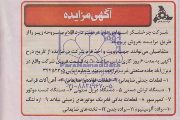 آگهی مزایده,مزایده قطعات چدنی