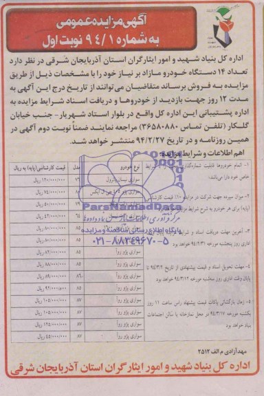 آگهی مزایده عمومی , مزایده فروش عداد 14 دستگاه خودرو 