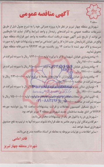 آگهی مناقصه عمومی,مناقصه پیاده روسازی خیابان  