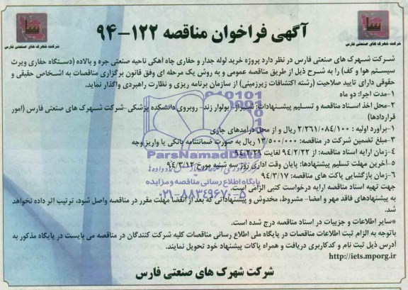 فراخوان , فراخوان خرید لوله جدار و حفاری چاه آهکی ناحیه صنعتی جره و بالاده