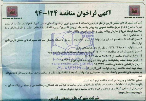 فراخوان , فراخوان احداث 5 عدد برج نوری در شهرکهای صنعتی 