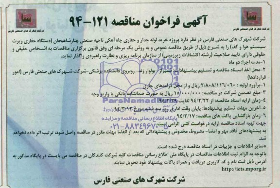 فراخوان , فراخوان خرید لوله جدار و حفاری چاه آهکی ناحیه صنعتی  