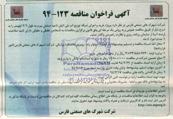 آگهی فراخوان مناقصه, مناقصه پروژه خرید و اجرای شبکه توزیع آب پلی اتیلن 