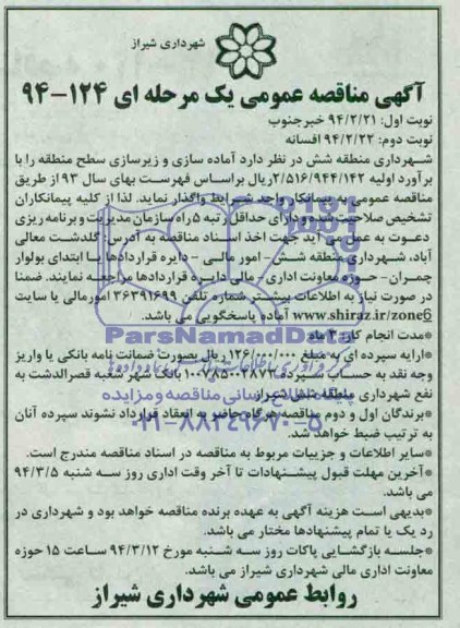 آگهی مناقصه عمومی یک مرحله ای , مناقصه آماده سازی و زیرسازی سطح منطقه