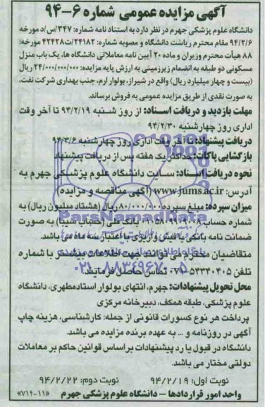 مزایده,یک باب منزل مسکونی