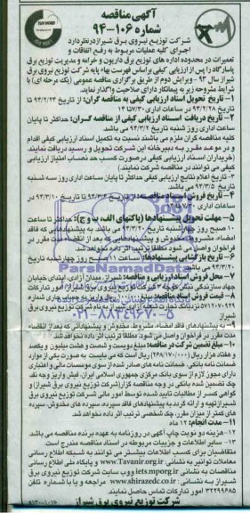 آگهی مناقصه,مناقصه کلیه عملیات مربوط به رفع اتفاقات و تعمیرات در محدوده اداره های توزیع برق