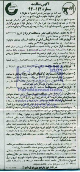 آگهی مناقصه,مناقصه اجرای عملیات مقاوم سازی شبکه و پست ها