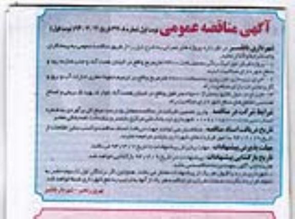آگهی مناقصه عمومی, مناقصه پروژه فرش موزائیک رنگی