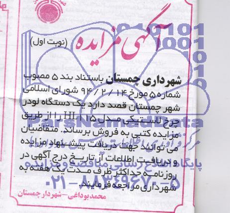 آگهی مزایده,مزایده یک دستگاه لودر