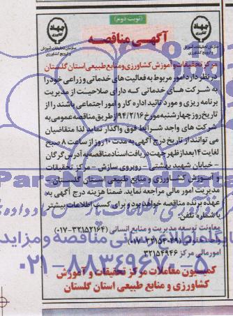 آگهی مناقصه ,مناقصه واگذاری امور مربوط به فعالیت های خدماتی و زراعی