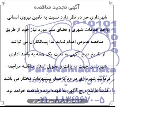 تجدید مناقصه  نسبت به تامین نیروی انسانی واحد خدمات شهری و فضای سبز 