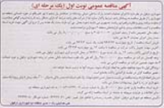 آگهی مناقصه عمومی, مناقصه اجرای عملیات احداث پارک ساحلی 