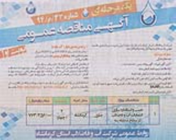 آگهی مناقصه عمومی یک مرحله ای , مناقصه نصب و استانداردسازی انشعابات آب و فاضلاب