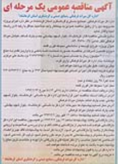 آگهی مناقصه عمومی یک مرحله ای,مناقصه طرح و توسعه و ساماندهی محوطه قوری قلعه 