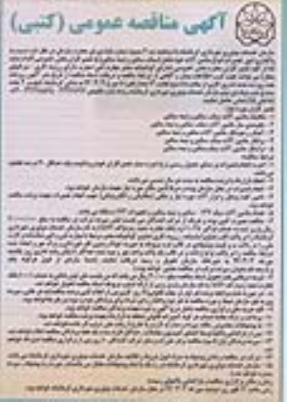 آگهی مناقصه عمومی,مناقصه واگذاری امور تعمیرات انواع ماشین آلات  