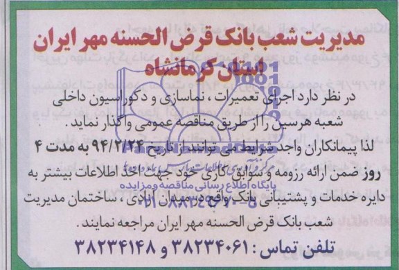 مناقصه  اجرای تعمیرات، نماسازی و دکوراسیون داخلی 