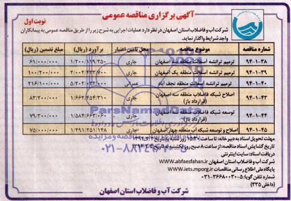 آگهی برگزاری مناقصه عمومی  , مناقصه ترمیم ترانشه آسفالت...