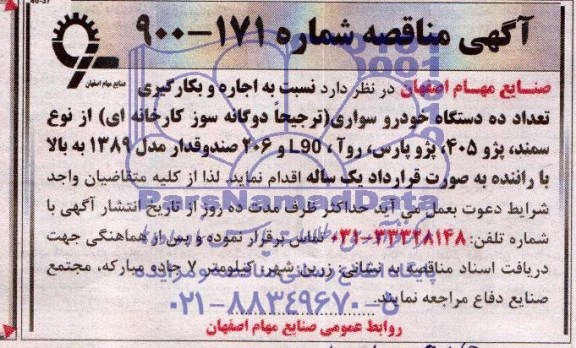 اگهی مناقصه , مناقصه اجاره و بکارگیری تعداد ده دستگاه خودرو سواری