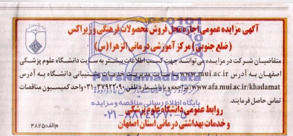 مزایده عمومی , مزایده عمومی اجاره محل فروش محصولات فرهنگی و زیراکس