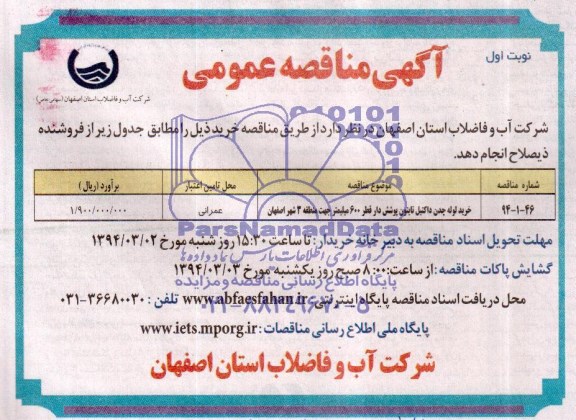 مناقصه , مناقصه  خرید لوله پلی اتیلن تایتون پوشش دار قطر 600 میلیمتر 