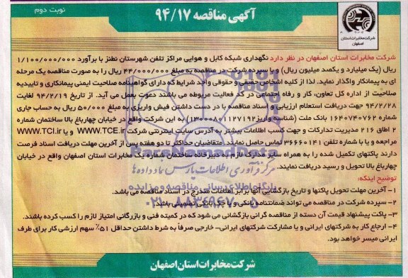 آگهی مناقصه , مناقصه نگهداری شبکه کابل و هوایی مراکز تلفن شهرستان نطنز