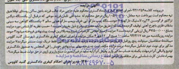 آگهی مزایده, مزایده یکدستگاه دیگس تراکتور
